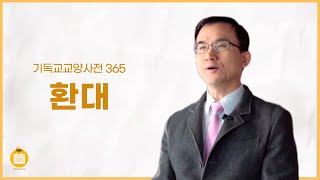 [기독교교양사전 365] #39 환대 (이종원 교수, 계명대학교)