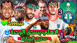 الملكي💚 يقلب طاولة الوحدة | تحليل مباراة الاهلي والوحدة 3-1 | مبروووك ياملوك🔥