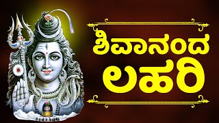 Sivananda Lahari |  ಶಿವಾನಂದ ಲಹರಿ | Lord Shiva Songs | Kannada Bhakthi Songs