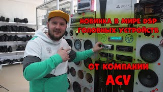 НОВИНКА в МИРЕ DSP Головных устройств от компании ACV!!! ACV ADX-903BM, 905BM, 907BM!