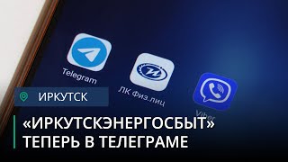 Телеграм-бот теперь консультирует клиентов «Иркутскэнергосбыта»