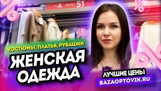 ЖЕНСКАЯ ОДЕЖДА НА САДОВОДЕ ОПТОМ💥 КОСТЮМЫ, ПЛАТЬЯ, РУБАШКИ👍 2А-51(Б) Купить Оптом Садовод Москва