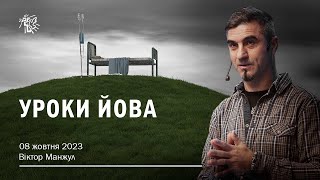 УРОКИ ЙОВА. Віктор Манжул. 8 жовтня 2023 р.