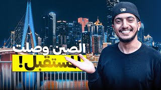 هذا هو سبب تفوق الصين على الغرب ! - China Chongqing 🇨🇳