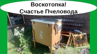 Воскотопка электрическая для всех типов рамок, лучше солнечной. Не требует внимания пчеловода