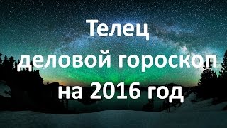 Телец деловой гороскоп на 2016 год