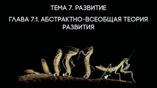 Тема 7. Развитие. Глава 7.1. Абстрактно-всеобщая теория развития // Орлов В.В.