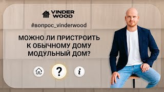 Можно ли пристроить к обычному дому модульный дом? #вопрос_vinderwood