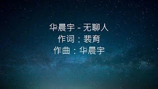 华晨宇 - 无聊人