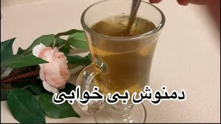 دمنوش برای تسکین بیخوابی🌱☕️🍯(۳۰دقیقه قبل از خواب شبانه)camomile #shorts tea for sleep well 😴