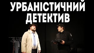 Архітектурний злочин  |  Шоу ТА Юліан Чаплінський