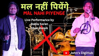 मल नहीं पियेंगे || Mal Nahi Piyenge || Live Performance by BABLU SOREN & SHAN BARAIK || Ashok Minj P