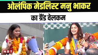 Paris Olympics 2024: Manu Bhaker 2 मेडल जीतकर देश लौटीं, दिल्ली एयरपोर्ट पर लगी फैंस की भीड़