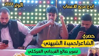 حصري احميدة الشيهني🔥الرباع الشاعر مهند بوفرنه 👌#طبرق#الوتر📌افراح عائلة الحاج جاب الله المنفي