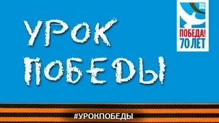 УРОК ПОБЕДЫ