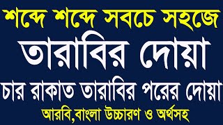 তারাবির দোয়া।৪রাকাত তারাবির পরের দোয়া বাংলা উচ্চারণ ও অর্থসহ।tarabir dua bangla @HMUNIQUE