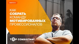 [Top Consultant] #4: как собрать мотивированных профессионалов?