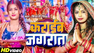 #Video - कराईब जगराता | #Shivani Singh | #Parul Yadav | Karaib Jagrata | New Bhojpuri Devi Geet 2024