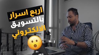 كيف تحترف التسويق الالكتروني ؟ اسرار السوشال ميديا ماركتنج