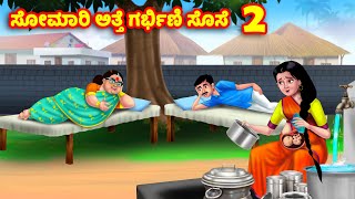 ಸೋಮಾರಿ ಅತ್ತೆ ಗರ್ಭಿಣಿ ಸೊಸೆ 2 Kannada Stories | Stories in Kannada | Kannada Kathe |Anamika TV Kannada