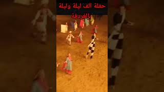 حفل الف ليلة وليلة بالغردقة