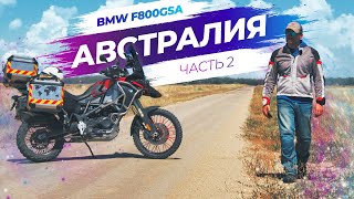 Одиночное мото путешествие в Австралии (BMW F800GSA) - Часть 2