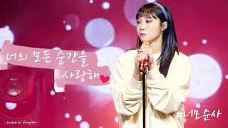 211231 Pink Eve 너의 모든 순간을 사랑해(#너모순사) #정은지 직캠