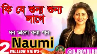 তুমি হিনা | Tumi Hina | কি যে শুন্য শুন্য লাগে | Ki je Shunno Shunno Lage | NAUMI | নাওমি