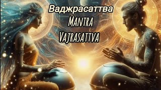 🍀Ваджрасаттва Мантра🍀Очищення Карми і Простору🍀Vajrasattva Мantra🍀