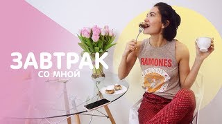 Моё Утро | Завтрак с Анной Устюжаниной