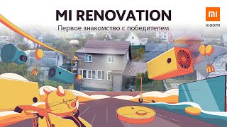 Mi Renovation. Первое знакомство с победителем.