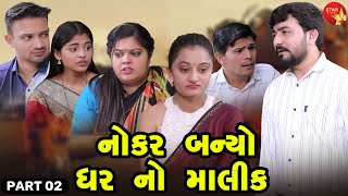 નોકર બન્યો ઘર નો માલિક  | Part 02  | Star Video | Short Film | 2023 | Gujarati New Video | Emotional