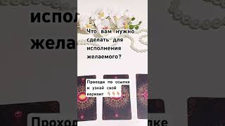 #гаданиенаотношения #моясудьба #раскладтаро #гаданиеналюбовь #гаданиенакартахтаро #tarot