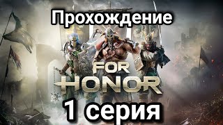 Прохождение For Honor. 1 серия. Страж из Эшфелда.