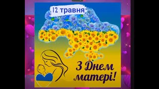 З днем матері