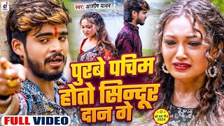 purab paschim photo sindur dan ge | kanyadan ashish yadav | purab paschim hoto sindur dan ge#sadsong