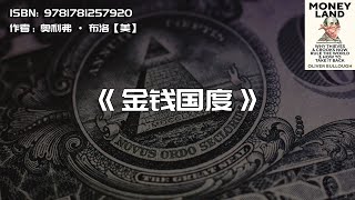 《金钱国度》为什么钱永远只流入有钱人的口袋？