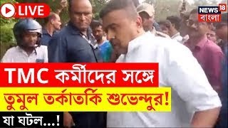 Suvendu Adhikari LIVE | Kakdwip এ শুভেন্দু ও TMC কর্মীদের তুমুল তর্কাতর্কি! যা ঘটল... | Bangla News