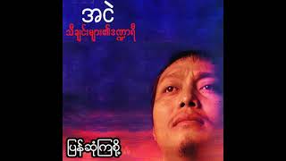 အငဲ - ပြန်ဆုံကြစို့ (Audio)