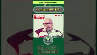 وصفة دقيق الشعير للوجه من عند الدكتور عماد ميزاب / Docteur imad mizab