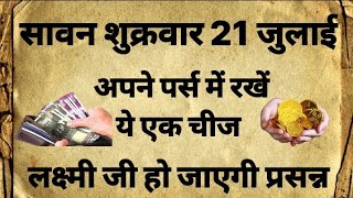 21 जुलाई सावन शुक्रवार को अपने पर्स में करे कोई एक उपाय मां लक्ष्मी हो जाएगी प्रसन्न how to become