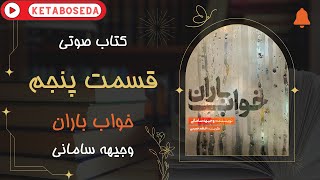 کتاب صوتی خواب باران - اثری شنیدنی از وجیهه سامانی - قسمت پنجم