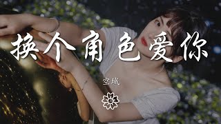 空城 - 換個角色愛你『你在我的心裏勝過愛我自己』【動態歌詞Lyrics】