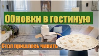 Обновки в гостиную. Стол за $ 1500 пришлось чинить. Планы на переделки в комнатах.#америка  #влог