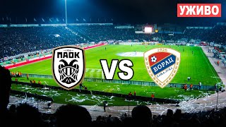 PAOK - BORAC UŽIVO *UEFA Champions League* (Борац Уживо) #commentary