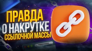 Накрутка ссылочной массы для SEO продвижения сайта в поиске Яндекс и Google