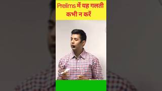 prelims mock test से सुधार सकते हैं 🎯| upsc prelims strategy🔥 | ias akshat jain #upsc #ias #shorts