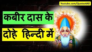 Kabir das dohe in hindi