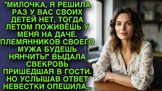 Свекровь пришла в гости и выдала такое что невестка опешила, тогда невестка решила ответить