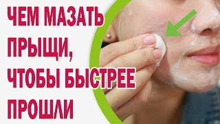 Чем мазать прыщи, чтобы быстрее прошли